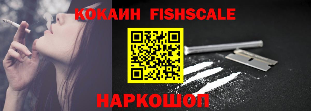 Кокаин Fish Scale  сколько стоит  Вход с VPN  Ступино  Кокаин FishScale 